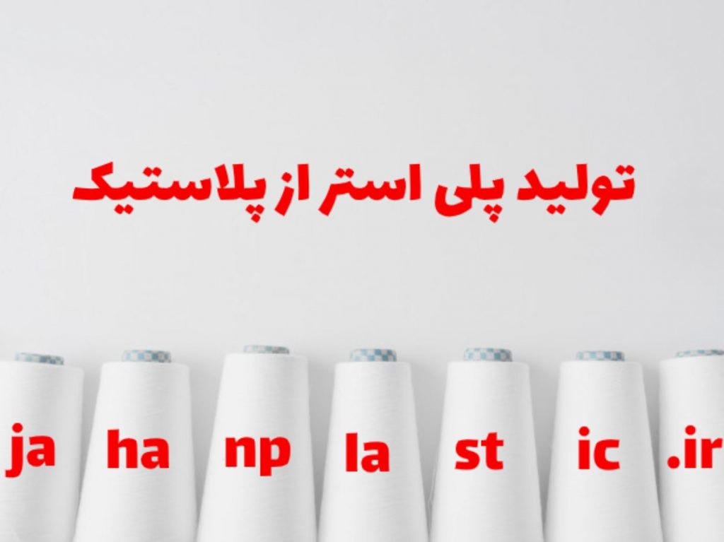 تولید پلی استر از مواد پلاستیکی تولید پلی استر از مواد پلاستیکی