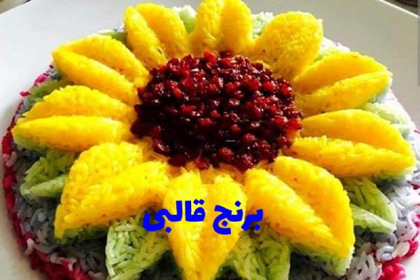 قالبی - درست کردن برنج قالبی برای تزیین سفره