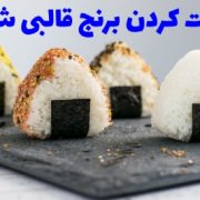 درست کردن برنج قالبی برای تزیین سفره