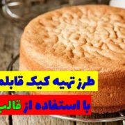 طرز تهیه کیک بدون فر با قالب ژله