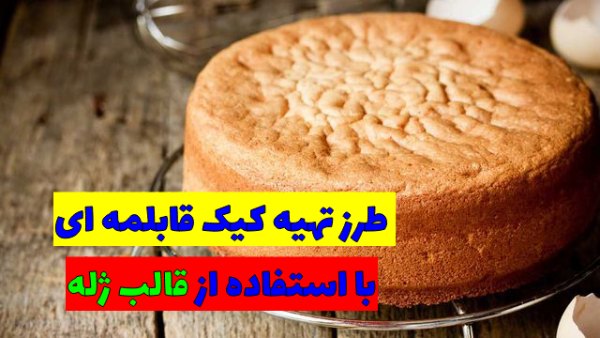 طرز تهیه کیک بدون فر با قالب ژله