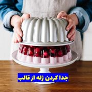 روش جدا کردن ژله از قالب