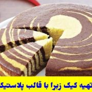 طرز تهیه کیک زبرا در قالب ژله پلاستیکی