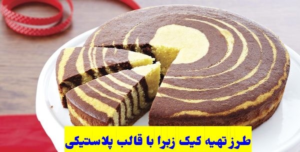 طرز تهیه کیک زبرا در قالب ژله پلاستیکی