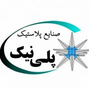 معرفی کارخانه صنایع پلاستیک پلی نیک