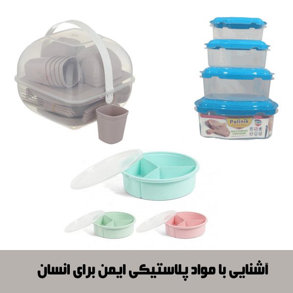 مناسب‌ ترین ظروف پلاستیکی برای سلامتی انسان