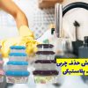 بهترین روش چربی زدایی و تمیز کردن ظروف پلاستیکی