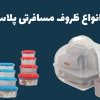 خرید ظروف مسافرتی پلاستیکی