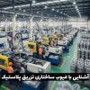 عیوب تزریق پلاستیک