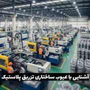 عیوب تزریق پلاستیک
