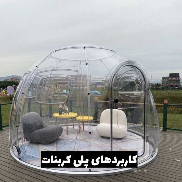 های پلی کربنات - پلی کربنات چیست؟ بررسی کامل ویژگی&zwnj;ها و کاربردها