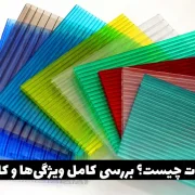 پلی کربنات چیست؟ بررسی کامل ویژگی‌ها و کاربردها