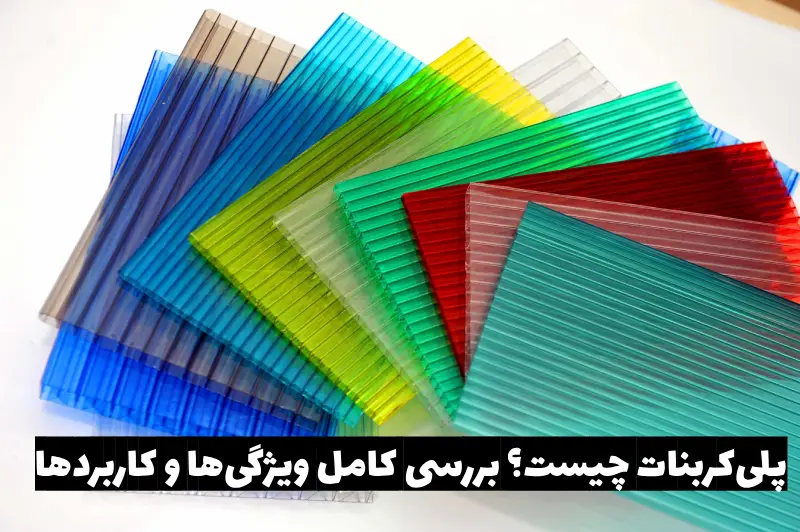 پلی کربنات چیست؟ بررسی کامل ویژگی‌ها و کاربردها