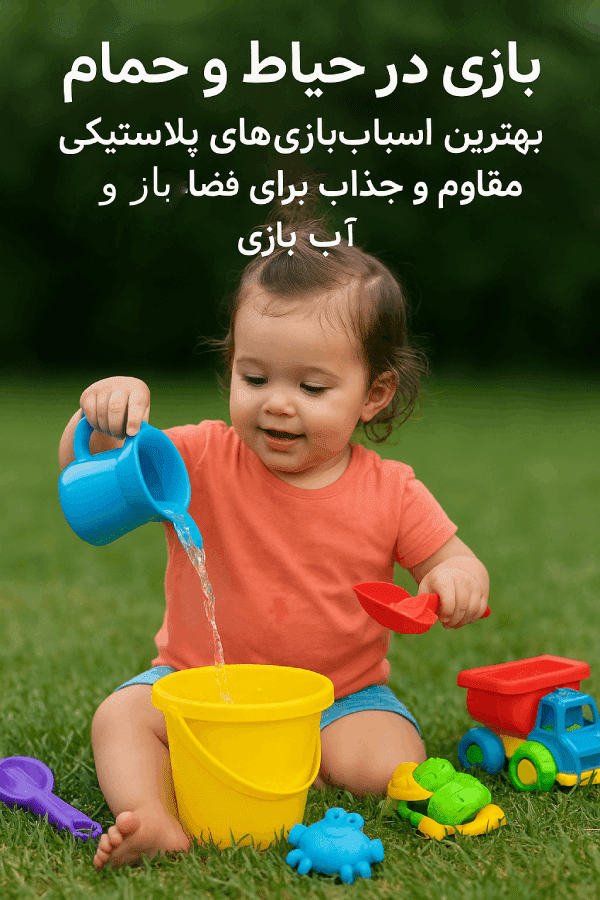 بازی در حیاط و حمام: اسباب بازی های پلاستیکی مقاوم برای فضای باز و آب‌بازی