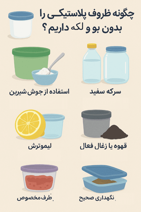 نگهداری ظروف پلاستیکی بدون بو و لکه
