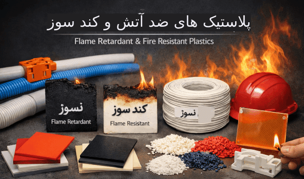 ضد آتش 1 - پلاستیک ضد آتش در ساختمان؛ واقعیت یا تبلیغ؟