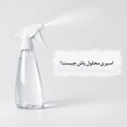 راهنمای کامل اسپری محلول پاش راهنمای کامل اسپری محلول پاش