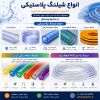 انواع شیلنگ پلاستیکی